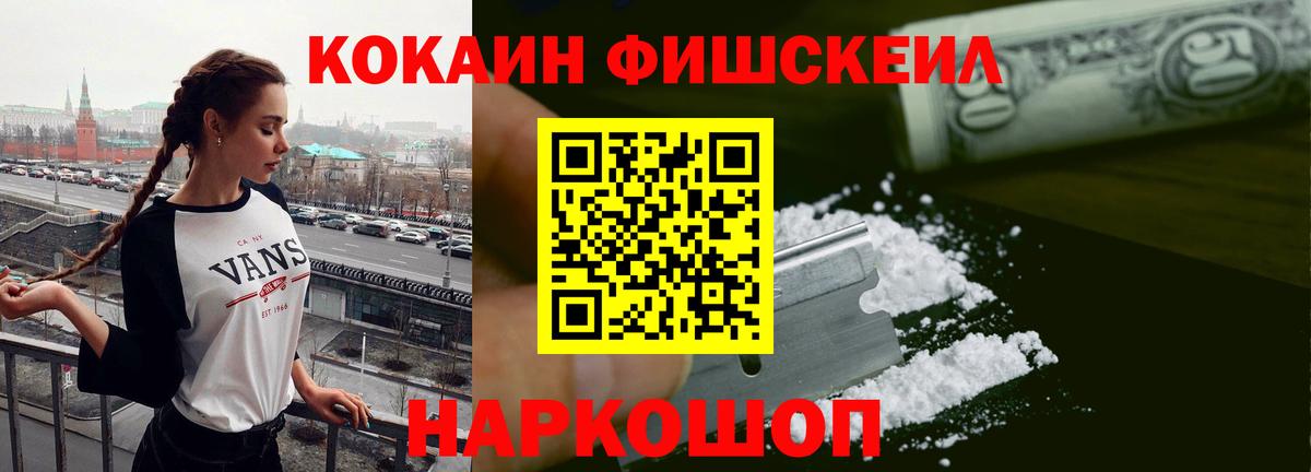 Кокаин 99%  Вход с VPN  Канаш  Кокаин Fish Scale 