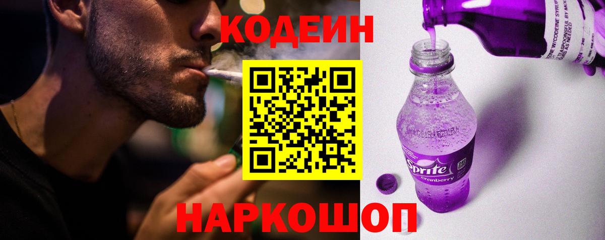 купить   Вход с VPN  Канаш  Кодеин напиток Lean (лин) 